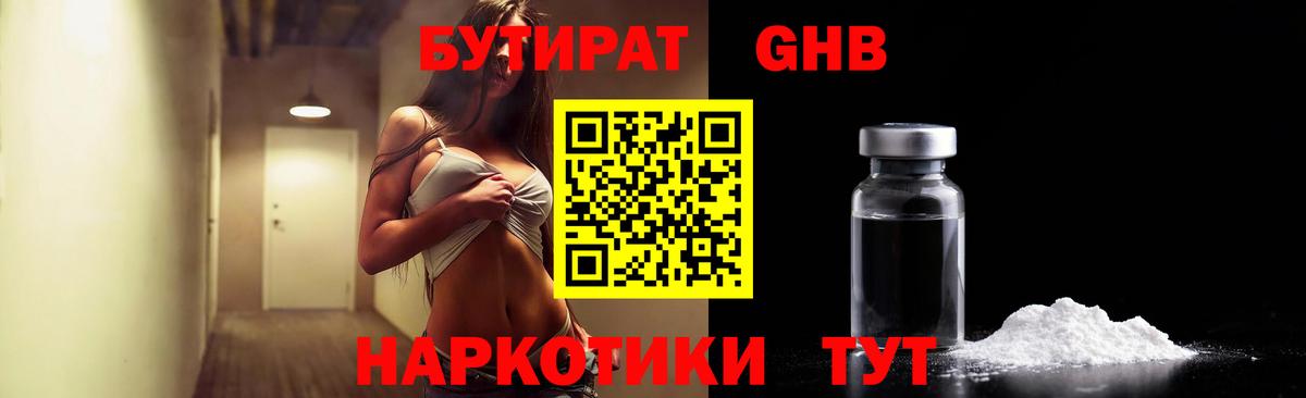 Бутират Butirat Обнинск